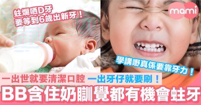 含住奶瞓覺都有機會蛀牙 一出世就要清潔口腔一出牙仔就要刷 Mamidaily 親子日常