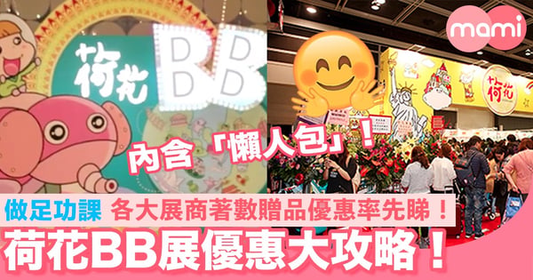 荷花BB展優惠懶人包! 做足事前功課 各大展商著數贈品優惠率先睇!