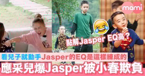 應采兒爆Jasper從小被陳小春欺負 看兒子就動手 Jasper的EQ是這樣練成的!