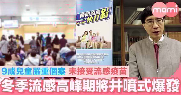冬季流感高峰期將井噴式爆發  9成兒童嚴重個案 未接受流感疫苗
