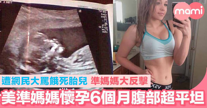 美國準媽媽懷孕6個月腹部超平坦！遭網民大罵餓死胎兒 準媽媽大反擊