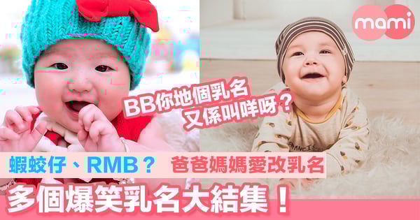 蝦蛟仔、RMB？ 爸爸媽媽愛改乳名 多個爆笑乳名大結集！