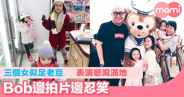 三個女似足老豆 表演慾瀉滿地 Bob邊拍片邊忍笑