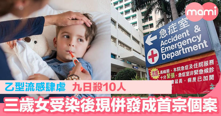 乙型流感肆虐 九日殺10人 三歲女受染後現併發成首宗個案