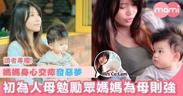 【媽媽身心交瘁發惡夢 初為人母勉勵眾媽媽為母則強】