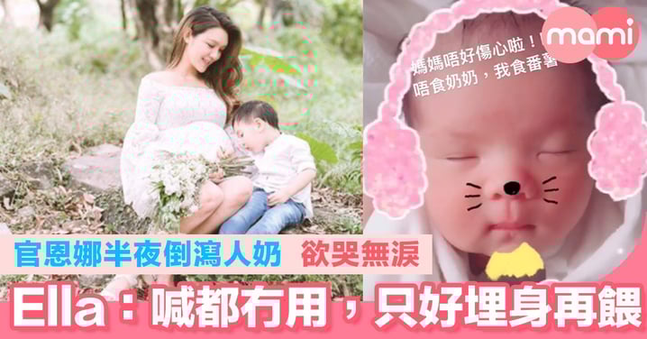 官恩娜半夜倒瀉人奶 欲哭無淚 Ella:喊都冇用,只好埋身再餵