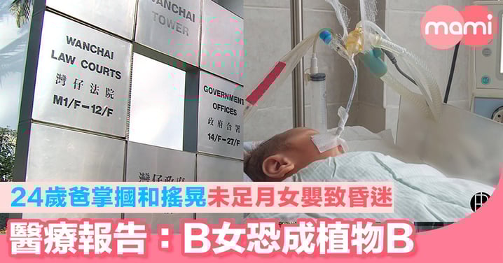 24歲爸掌摑和搖晃 未足月女嬰致昏迷 醫療報告:B女恐成植物B
