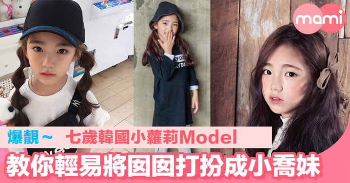 爆靚～七歲韓國小蘿莉Model 教你輕易將囡囡打扮成小喬妹