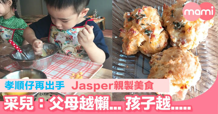 孝順仔再出手 Jasper親製美食 采兒：父母越懶... 孩子越.....