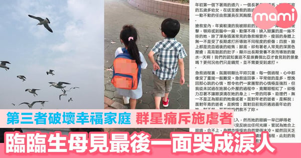 第三者破壞幸福家庭 群星痛斥施虐者 臨臨生母見最後一面哭成淚人