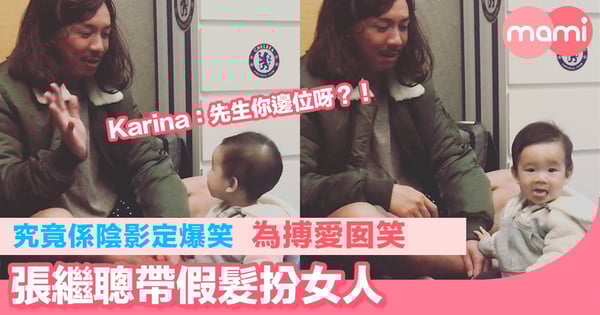 究竟係陰影定爆笑 為搏愛囡笑 張繼聰帶假髮扮女人