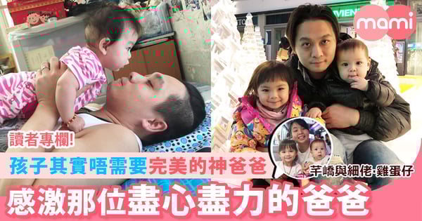【沒有十全十美的爸爸,只有盡心盡力的爸爸!】
