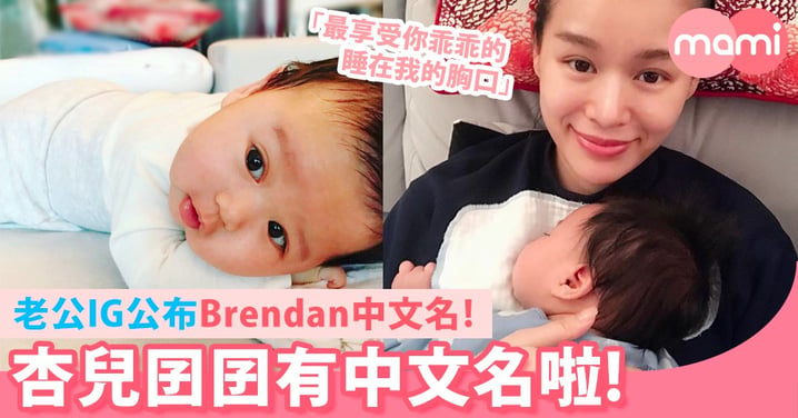 Brendan改左中文名啦～杏兒老公IG公佈囝囝中文名！