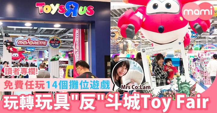 【玩具"反"斗城第一次Toy Fair！免費任玩14個攤位遊戲】