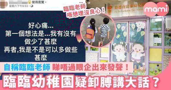臨臨幼稚園疑卸膊講大話？ 自稱臨臨老師 睇唔過眼企出來發聲！