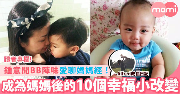 【鍾意聞BB、愛聊媽媽經!成為媽媽後的10個幸福小改變】
