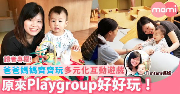 【Playgroup初體驗：原來Playgroup好好玩！】