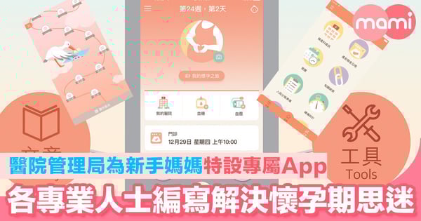 醫管局為新手媽媽特設專屬App 各專業人士編寫解決懷孕期思迷