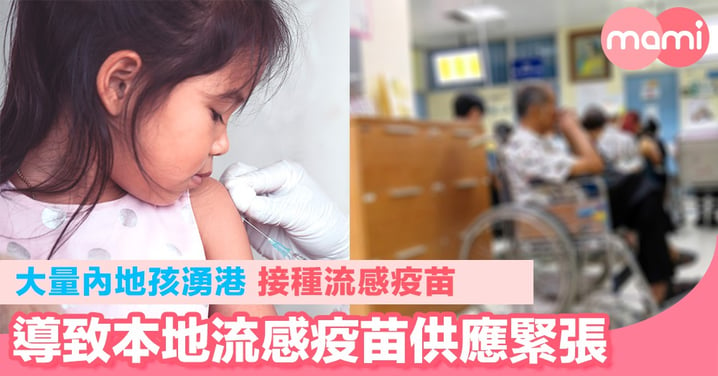 內地孩湧港接種流感疫苗 導致本地疫苗供應緊張