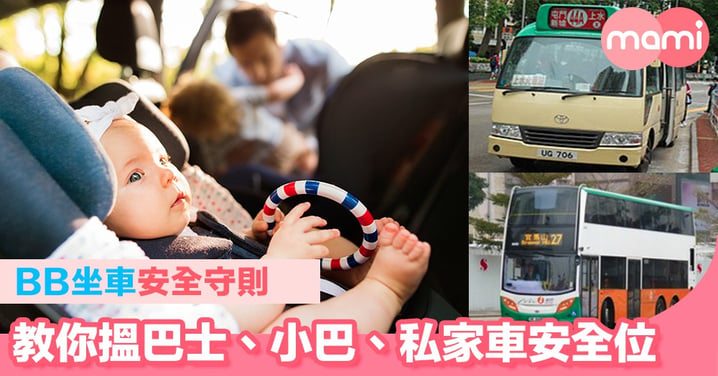 BB坐車安全守則  教你搵巴士、小巴、私家車安全位