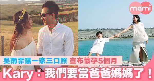 吳雨霏曬一家三口照 宣布懷孕5個月　Kary：我們要當爸爸媽媽了！