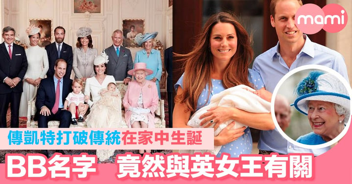 傳凱特打破傳統在家中生誕  BB名字竟然與英女王有關