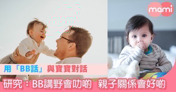 用「BB話」與寶寶對話    研究︰BB講野會叻啲親子關係會好啲