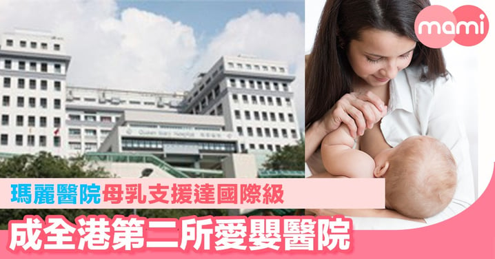 瑪麗醫院母乳支援達國際級    成全港第二所愛嬰醫院