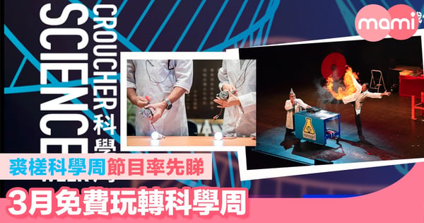 裘槎科學周節目率先睇   3月17-18日免費玩轉科學周