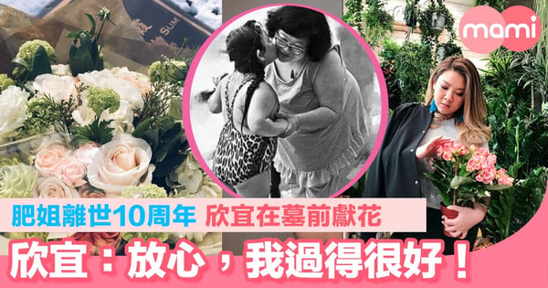 肥姐離世10周年欣宜在墓前獻花 欣宜:放心,我過得很好!