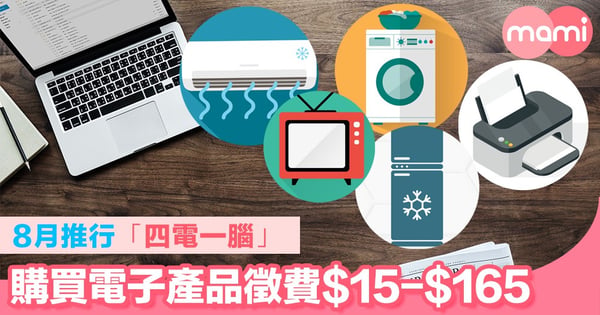8月推行「四電一腦」 購買電子產品徵費$15-$165