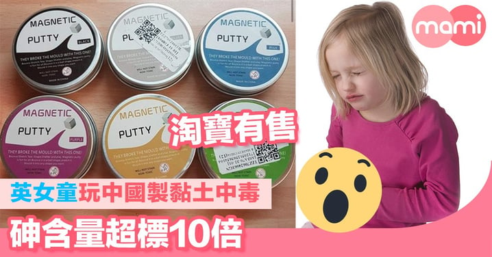 淘寶有售 ﻿英女童﻿﻿玩中國製黏土中毒﻿ 砷含量超標10倍