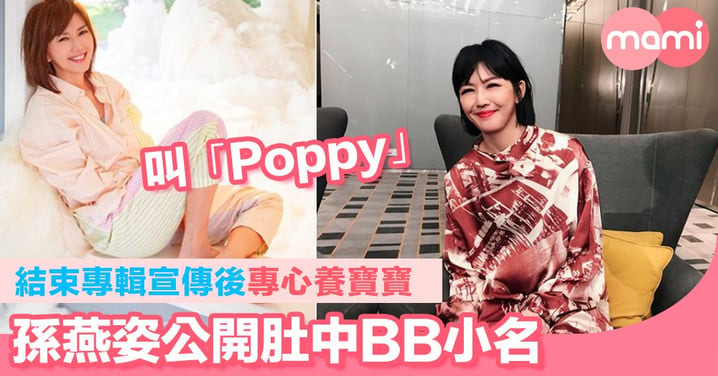 結束專輯宣傳後專心養寶寶   孫燕姿公開BB小名「Poppy」