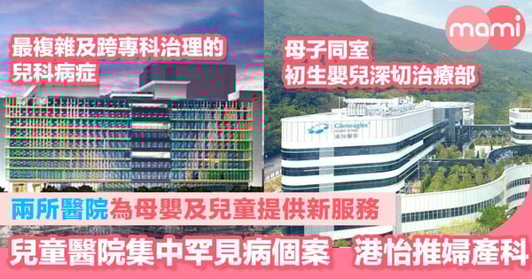 兩所醫院為母嬰及兒童提供新服務 兒童醫院集中罕見病個案   港怡推婦產科