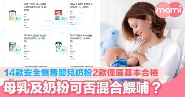 14款安全無毒嬰兒奶粉 2款僅屬基本合格 母乳及奶粉可否混合餵哺?