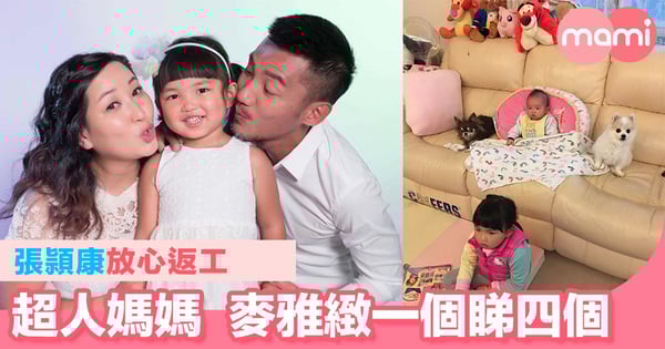 超人媽媽麥雅緻一個睇四個   張頴康放心返工