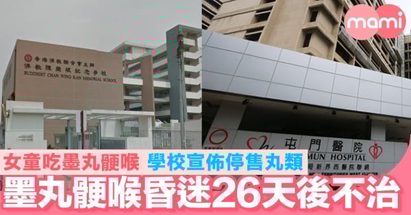 墨丸骾喉昏迷26天後不治離世 女童匆忙吃墨丸骾喉 學校宣佈停售丸類