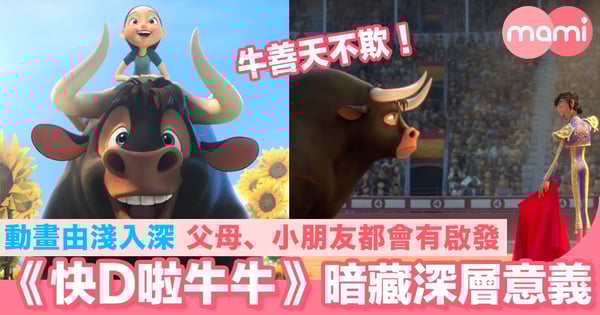 《快D啦牛牛》教會大人、小朋友的事！揭簡單動畫暗藏的深層意義！