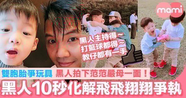 黑人陳建洲10秒化解飛飛翔翔爭執！飛飛翔翔爭玩具 黑人拍下范瑋琪嚴母一面！
