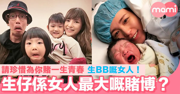 生仔係女人最大嘅賭博？請珍惜為你賭一生青春 生BB嘅女人！