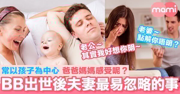 BB出世後夫妻最易忽略的事?常以孩子為中心 爸爸媽媽感受呢?