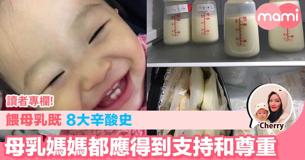 【餵母乳既8大辛酸史 母乳媽媽都應得到支持和尊重】