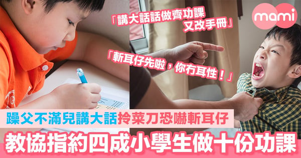 躁父不滿兒講大話拎菜刀恐嚇斬耳仔 教協指現時有四成小學生做十份功課