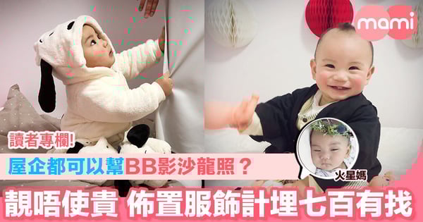 【屋企都可以幫BB影沙龍照？ 靚唔使貴 佈置服飾計埋七百有找】