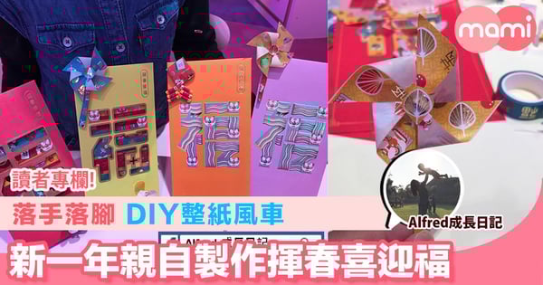 【落手落腳DIY整紙風車 新一年親自製作揮春喜迎福】