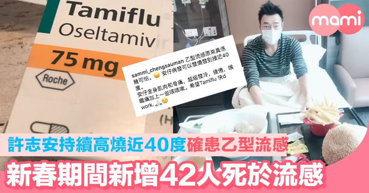 許志安持續高燒近40度確患乙型 新春期間新增42人死於流感