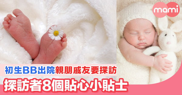 初生BB出院親朋戚友要探訪 探訪者8個貼心小貼士