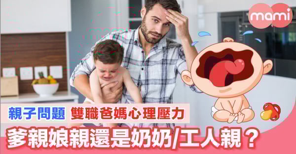 親子問題 雙職爸媽心理壓力   爹親娘親還是奶奶/工人親？