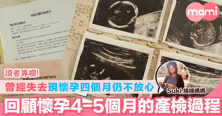【曾經失去 現懷孕四個月仍不放心 回顧懷孕第4-5個月的產檢過程】