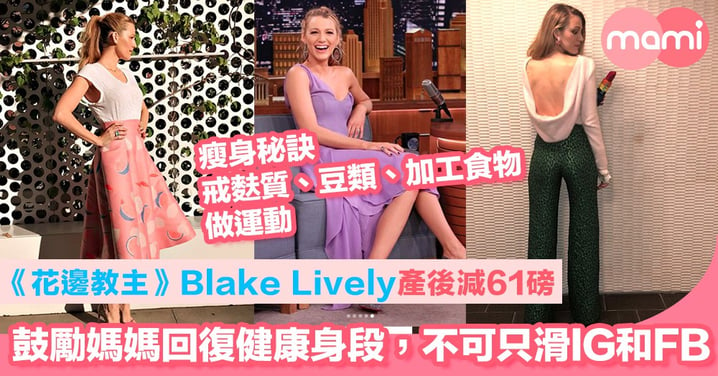 《花邊教主》Blake Lively產後減61磅      鼓勵媽媽回復健康身段，不可只滑IG和FB   瘦身秘訣 戒麩質和豆類 加工食物 做運動 XOXO